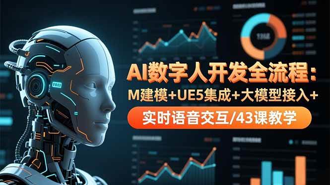 （16604期）AI数字人开发全流程：M建模+UE5集成+大模型接入+实时语音交互/43课教学-人人创业优云网，国内各种创业项目下载网站