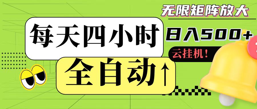 全自动挂机 每天四小时日入500+ 可批量操作-人人创业优云网，国内各种创业项目下载网站