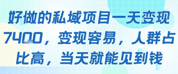 好做的私域项目一天变现1k+，变现容易，人群占比高，当天就能见到钱-人人创业优云网，国内各种创业项目下载网站