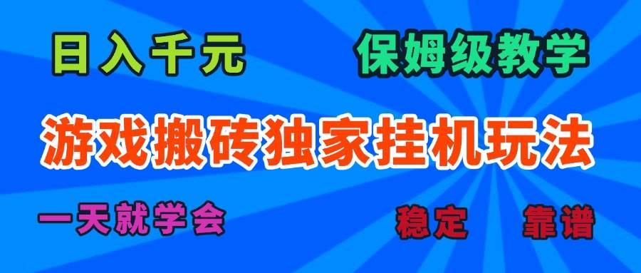 （15836期）游戏搬砖独家挂机玩法，日入千元，保姆级教学，一天就学会！-人人创业优云网，国内各种创业项目下载网站
