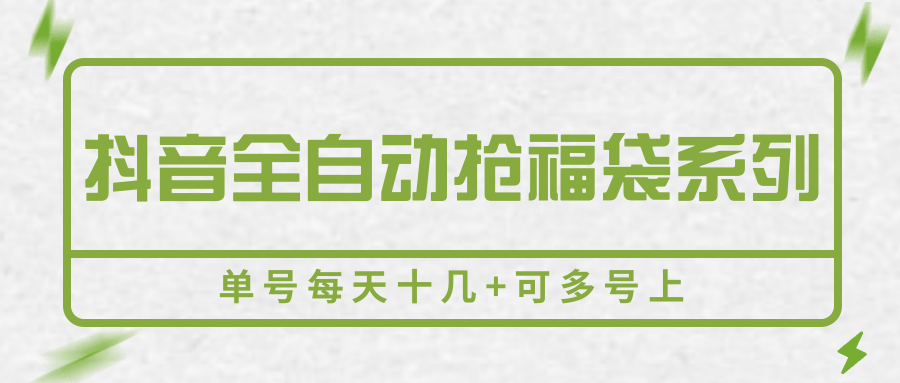 抖音全自动抢福袋系列，单号每天十几+可多号上-人人创业优云网，国内各种创业项目下载网站