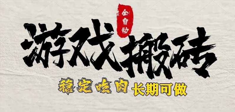 （15550期）最新全自动游戏打金搬砖，稳定吃肉游戏内零氪金，日入1k，新手副业好项目-人人创业优云网，国内各种创业项目下载网站