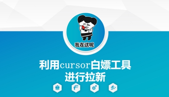 利用cursor白嫖工具进行拉新-人人创业优云网，国内各种创业项目下载网站