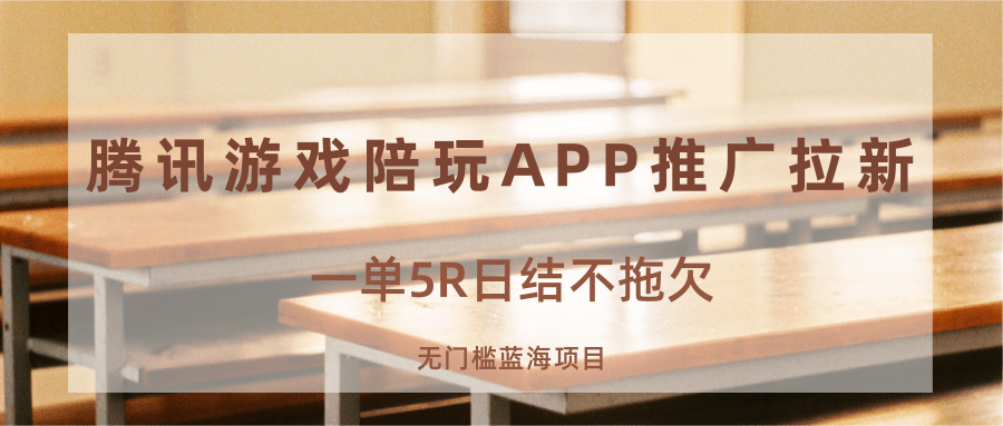 游戏陪玩APP推广拉新，一单5R日结，无门槛蓝海项目-人人创业优云网，国内各种创业项目下载网站