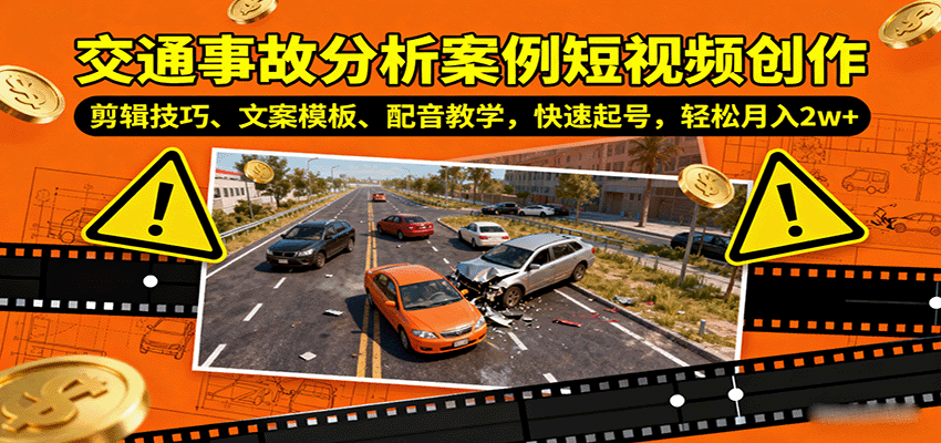 交通事故分析案例短视频创作，剪辑技巧、文案模板、配音教学，快速起号，轻松月入2w+-人人创业优云网，国内各种创业项目下载网站