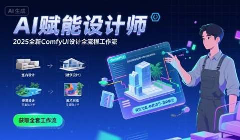 AI赋能设计师， 2025全新comfyui设计全流程工作流 ，室内-建筑-景观-美术，零基础直接上手-人人创业优云网，国内各种创业项目下载网站