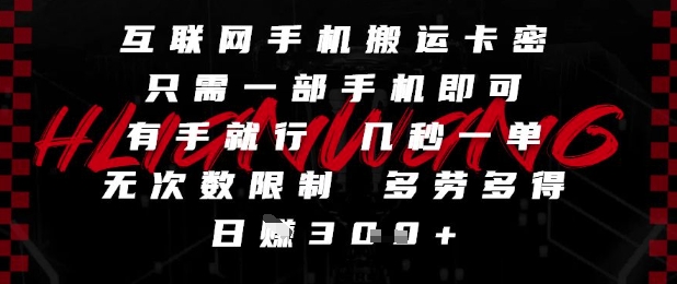 互联网手机搬运卡密，只需一部手机即可，有手就行，几秒一单，无次数限制，多劳多得，日入3张【揭秘】-人人创业优云网，国内各种创业项目下载网站