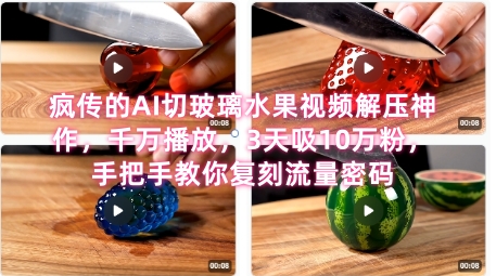 席卷全网！疯传的AI切玻璃水果视频解压神作，千万播放，3天吸10万粉，手把手教你复刻流量密码-人人创业优云网，国内各种创业项目下载网站