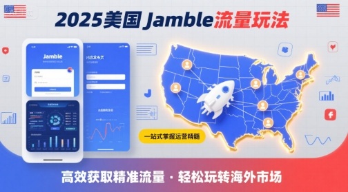 2025年美国Jamble流量玩法，助您一站式掌握Jamble运营精髓，高效获取美国流量-人人创业优云网，国内各种创业项目下载网站