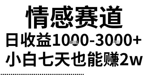 2025最新风口情感无脑暴力掘金项目，新人操作一周挣了2W，长期稳定小白可做【揭秘】-人人创业优云网，国内各种创业项目下载网站