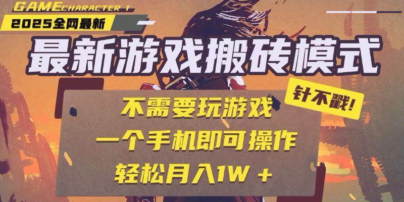 （15048期）25年最新游戏搬砖，全自动挂机，不需要玩游戏，单手机操作日入300+-人人创业优云网，国内各种创业项目下载网站
