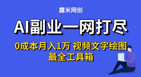 AI副业一网打尽0投入月入1W+视频文字绘图最全工具箱【揭秘】-人人创业优云网，国内各种创业项目下载网站