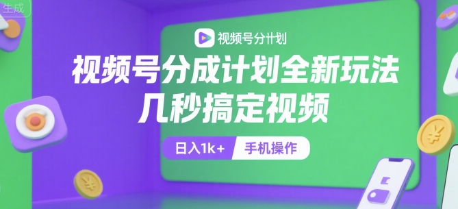 视频号分成计划全新玩法，几秒搞定视频，日入1k+，手机操作【揭秘】-人人创业优云网，国内各种创业项目下载网站