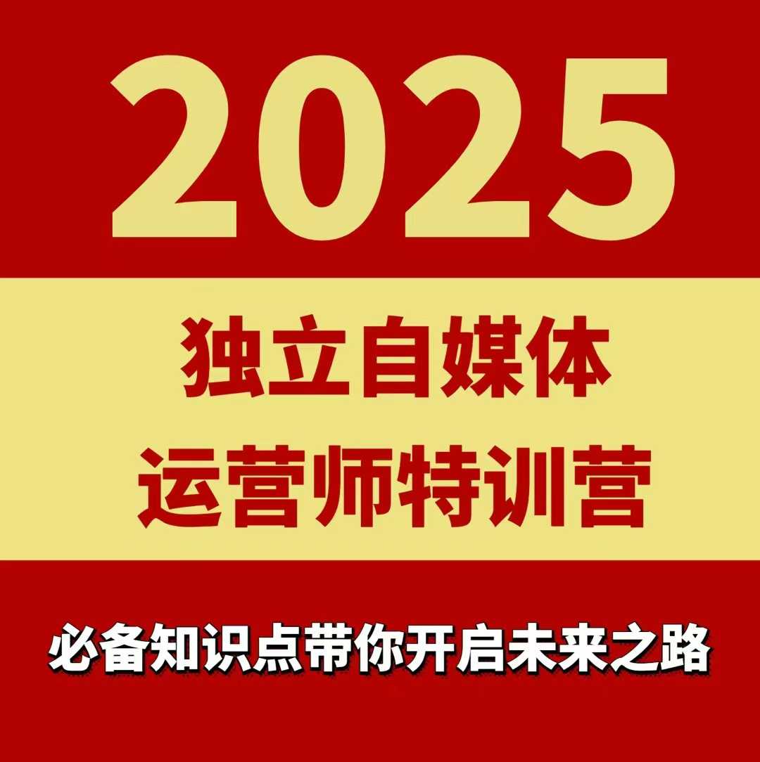 2025独立自媒体运营师特训营，一门针对本地实体运营+团购的课程-人人创业优云网，国内各种创业项目下载网站