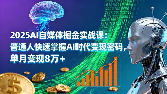 （16171期）2025AI自媒体掘金实战课：普通人快速掌握AI时代变现密码，单月变现8万+-人人创业优云网，国内各种创业项目下载网站