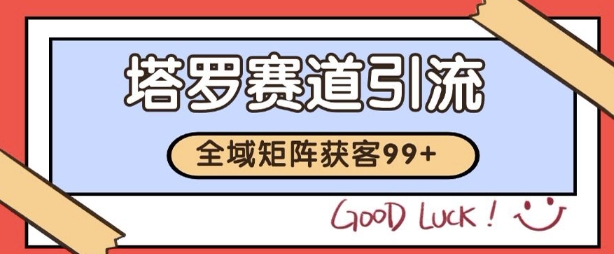 小红书某音塔罗赛道引流获客 自热矩阵日引200+【揭秘】-人人创业优云网，国内各种创业项目下载网站