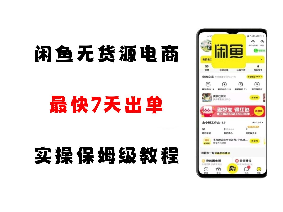 闲鱼无货源电商，实操保姆级教程，适合新手小白-人人创业优云网，国内各种创业项目下载网站