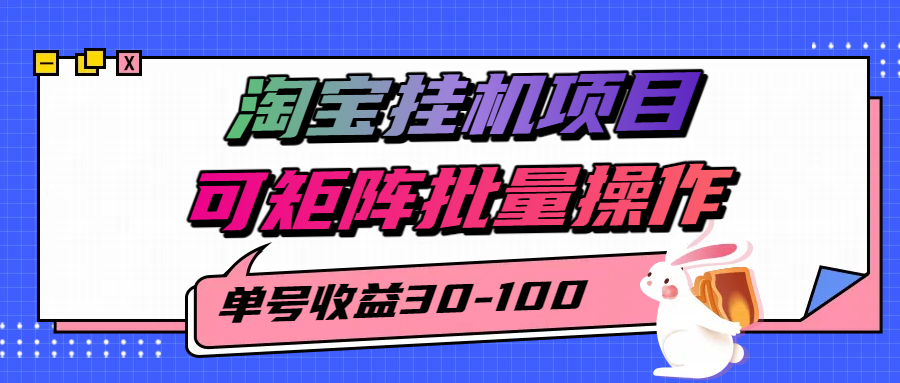 揭秘2025最新淘宝挂机项目，单号30-100，可矩阵批量操作（附工具）-人人创业优云网，国内各种创业项目下载网站