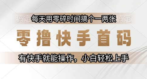 零撸快手首码，每天用零碎时间搞个一两张，有快手就能操作小白轻松上手【揭秘】-人人创业优云网，国内各种创业项目下载网站