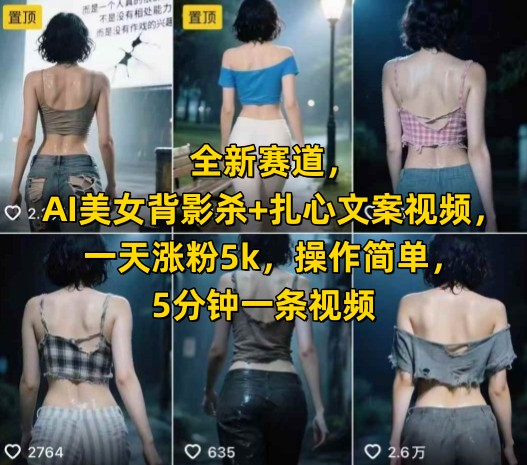 全新赛道，AI美女背影杀+扎心文案视频，一天涨粉5k，操作简单，5分钟一条视频-人人创业优云网，国内各种创业项目下载网站