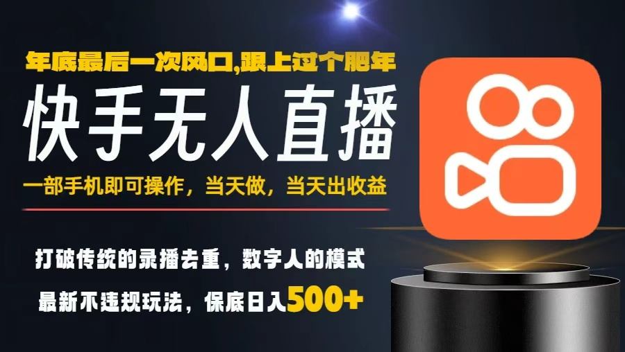 一部手机，当天出收益，轻松日入5张+，小白轻松上手，年前最后一个风口项目【揭秘】-人人创业优云网，国内各种创业项目下载网站