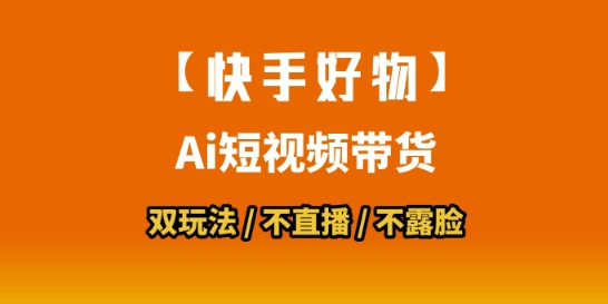 【快手好物】短视频带货，搬运拼接+数字人双玩法，操作简单，会玩手机就行-人人创业优云网，国内各种创业项目下载网站