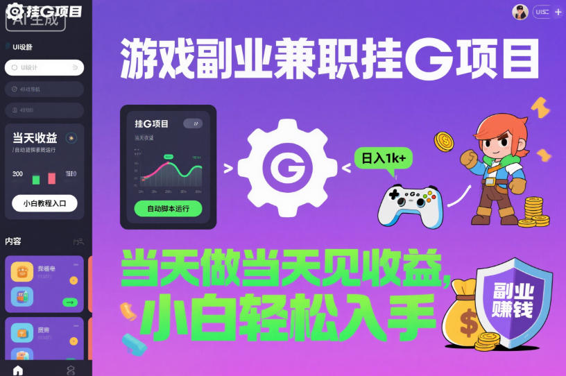 游戏副业兼职挂G项目，当天做当天见收益,日入1k+，小白轻松入手【揭秘】-人人创业优云网，国内各种创业项目下载网站
