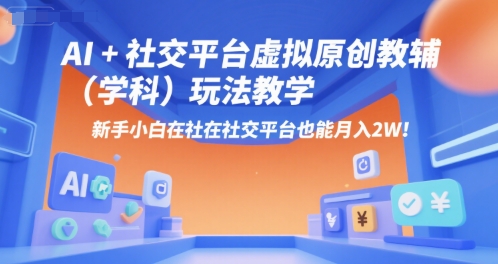 AI+小红书虚拟原创教辅（学科）玩法教学，新手小白在小红书也能月入2W-人人创业优云网，国内各种创业项目下载网站
