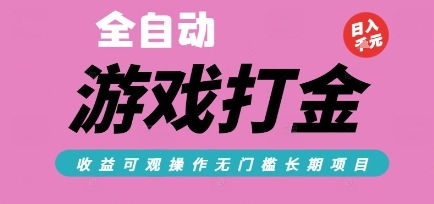 全自动热门游戏打金搬砖，收益可观日入10张，游戏内零氪金，长期稳定可做【揭秘】-人人创业优云网，国内各种创业项目下载网站
