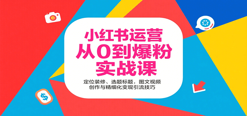 小红书运营从0到爆粉实战课：定位装修、选题标题，图文视频创作与精细化变现引流技巧-人人创业优云网，国内各种创业项目下载网站