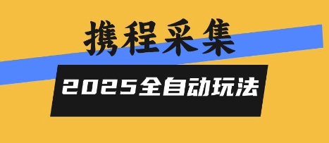 2025携程信息采集全自动玩法，高单价，零人工，全天开干【揭秘】-人人创业优云网，国内各种创业项目下载网站