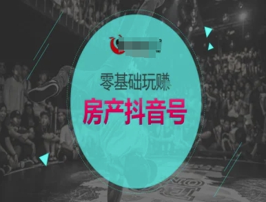 零基础玩转房产抖音号-抖音卖房教程-人人创业优云网，国内各种创业项目下载网站