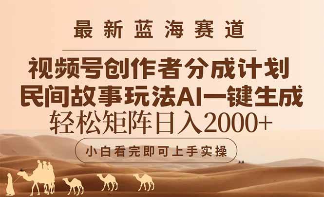 （14922期）最新蓝海赛道视频号创作者分成民间故事玩法，AI一键生成爆款视频，轻松…-人人创业优云网，国内各种创业项目下载网站