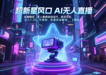 超新星风口无人直播，长期稳定，无人看顾自动运行，菜鸟可玩，日入1.3k，可复制，批量收益翻倍-人人创业优云网，国内各种创业项目下载网站