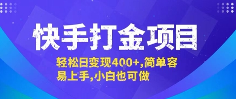 快手打金项目，轻松日变现4张+，简单容易上手，小白也可做【揭秘】-人人创业优云网，国内各种创业项目下载网站