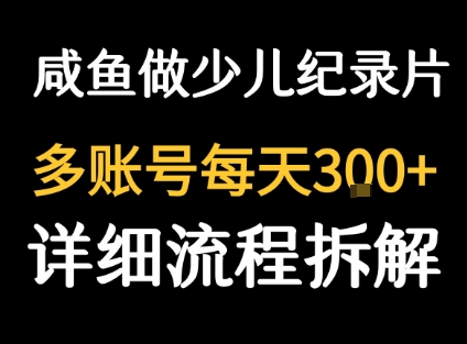 闲鱼卖纪录片1单3块钱 1天几十单-人人创业优云网，国内各种创业项目下载网站