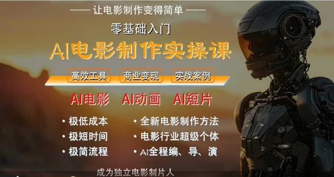 AI电影制作实操课，人人都能做电影，一台电脑全搞定-人人创业优云网，国内各种创业项目下载网站