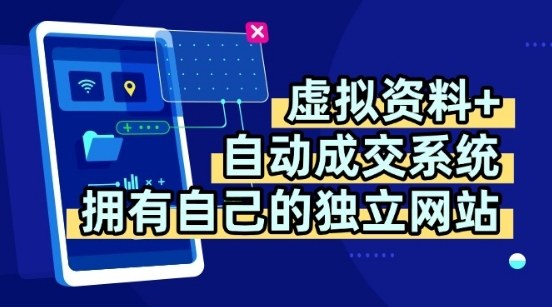 虚拟资料+独创全自动成交系统，拥有自己的独立网站，多平台教学，拥有多个渠道，日躺2张【揭秘】-人人创业优云网，国内各种创业项目下载网站