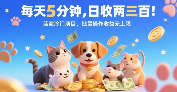 每天5分钟，日收两三张，蓝海冷门项目，批量操作收益无上限-人人创业优云网，国内各种创业项目下载网站