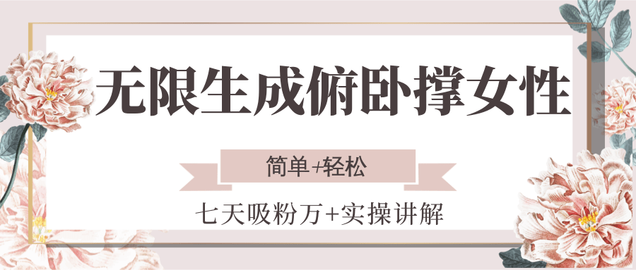 无限生成俯卧撑女性，七天吸粉万+实操讲解，简单+轻松-人人创业优云网，国内各种创业项目下载网站