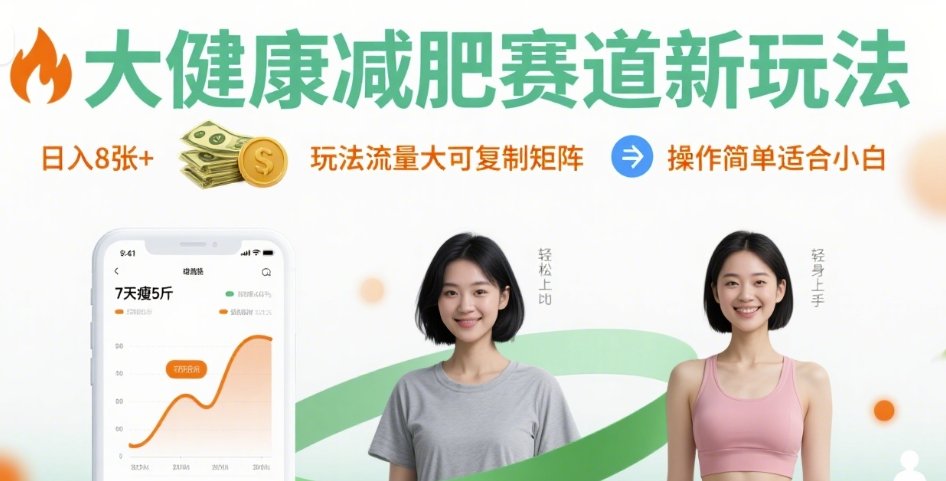 大健康减肥赛道新玩法日入8张，玩法流量大可复制矩阵，操作简单适合小白-人人创业优云网，国内各种创业项目下载网站