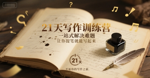 21天写作训练营，一站式解决难题，让你提笔就能写起来-人人创业优云网，国内各种创业项目下载网站