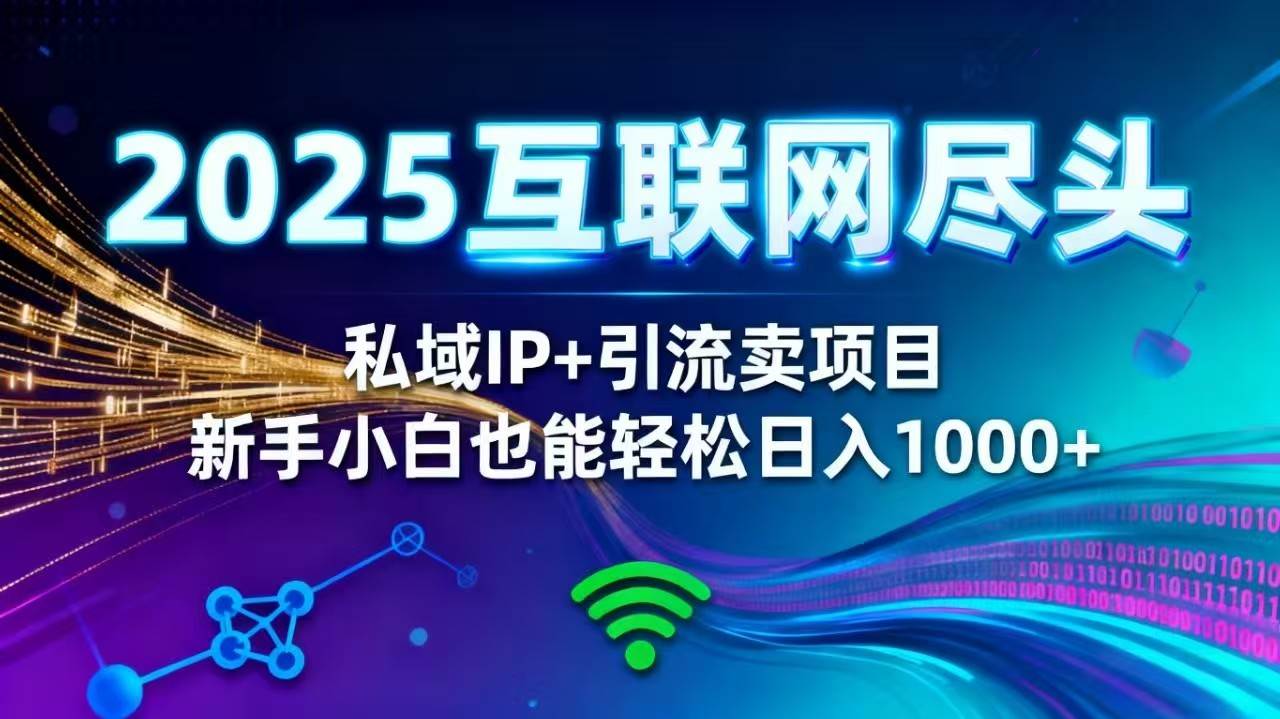 (16485期)2025网创尽头王炸项目!私域 IP + 精准引流,新手小白在家躺赚日入 1000+-人人创业优云网,国内各种创业项目下载网站