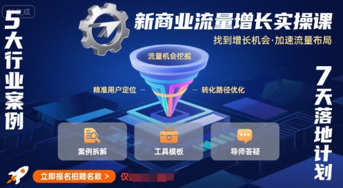 新商业流量增长实操课，找到增长机会，加速流量布局-人人创业优云网，国内各种创业项目下载网站
