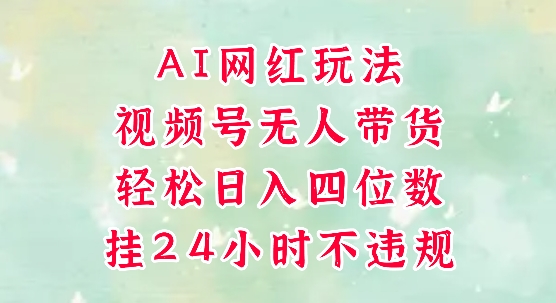 视频号无人直播带货，手机一挂自动爆单，AI网红玩法，带你解放双手，轻松日入四位数-人人创业优云网，国内各种创业项目下载网站