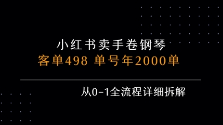 小红书私域卖手卷钢琴，客单498，单号年销2000单，从0-1全流程详细拆解-人人创业优云网，国内各种创业项目下载网站