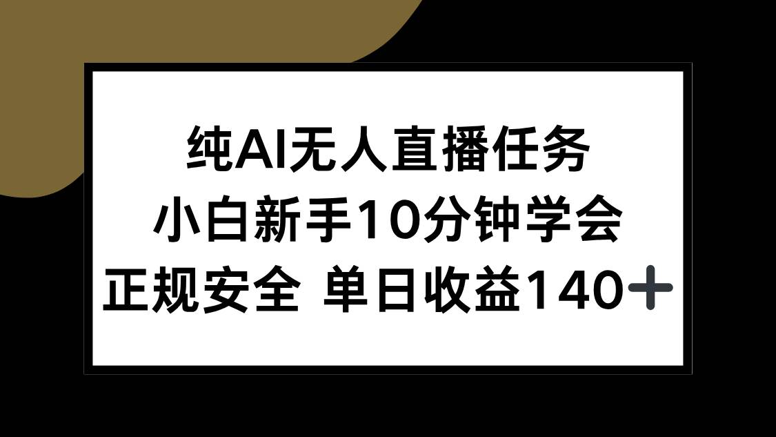 （15334期）纯AI无人直播任务，小白新手10分钟学会 ，正规安全 单日收益140+-人人创业优云网，国内各种创业项目下载网站