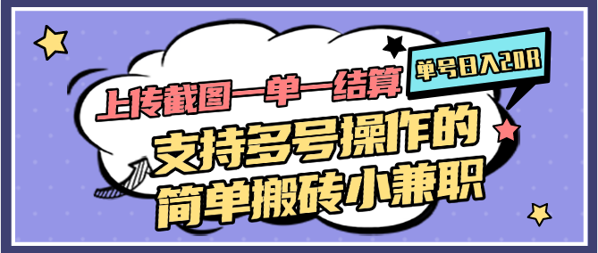 上传截图一单一结算，单号日入20R，支持多号操作的简单搬砖小兼职-人人创业优云网，国内各种创业项目下载网站