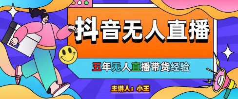 美妆店老板亲测：抖音无人直播自动成交1000单/天【揭秘】-人人创业优云网，国内各种创业项目下载网站