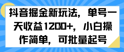 抖音掘金新玩法，单号一天收益多张，小白操作简单，可批量起号-人人创业优云网，国内各种创业项目下载网站